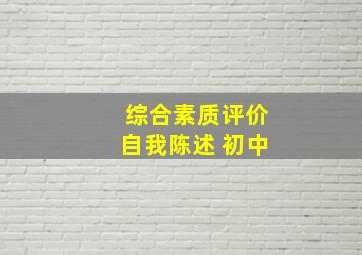 综合素质评价自我陈述 初中